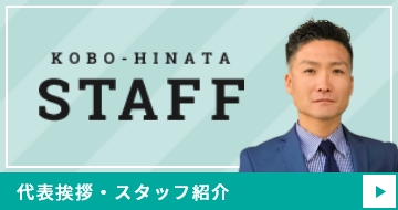 代表挨拶・スタッフ紹介