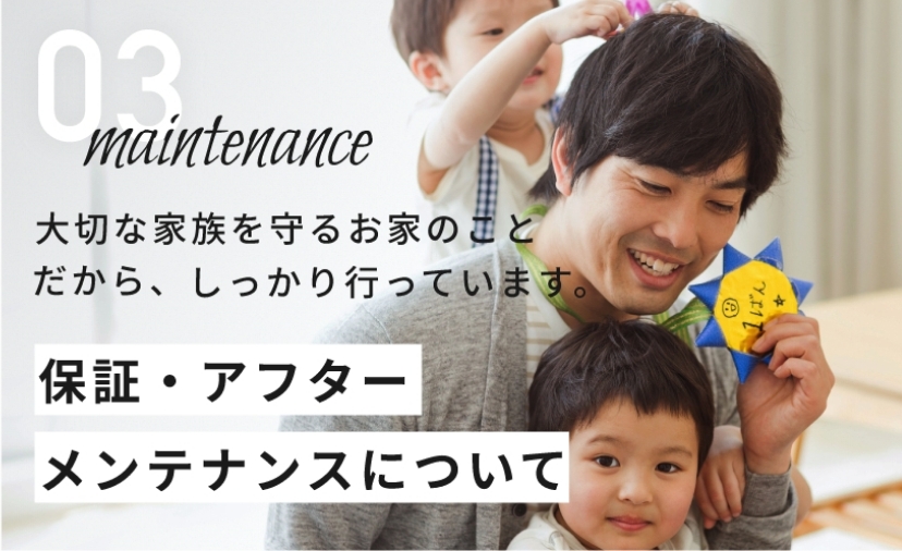 大切な家族を守るお家のことだから、しっかり行っています。保証・アフターメンテナンスについて