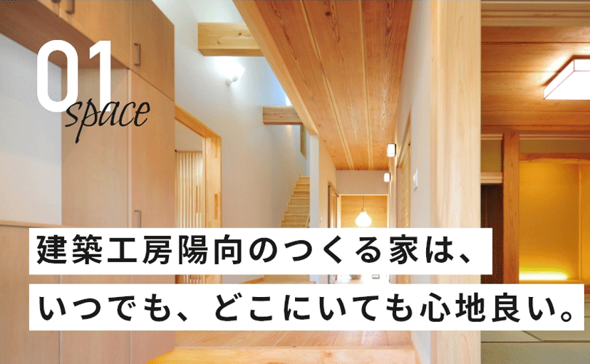 建築工房陽向のつくる家は、いつでも、どこにいても心地良い。