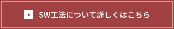 SW工法について詳しくはこちら