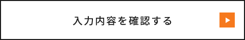 入力内容を確認する