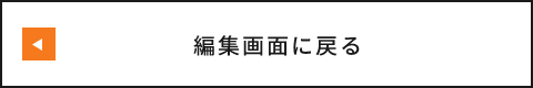 入力画面に戻る