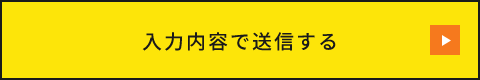 上記内容にて送信