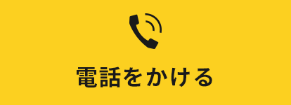 電話を掛ける