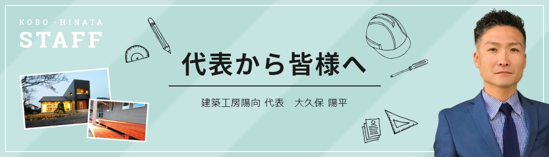 代表から皆様へ