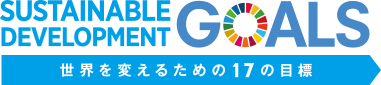 SUSTAINABLE DEVELOPMENT GOALS 世界を変えるための17の目標