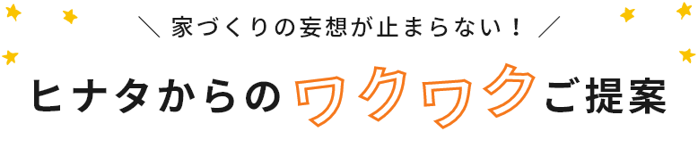 ヒナタからのワクワクご提案