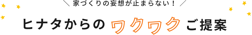 ヒナタからのワクワクご提案