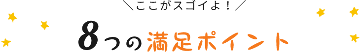 8つの満足ポイント