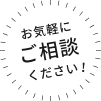 お気軽にご相談ください！