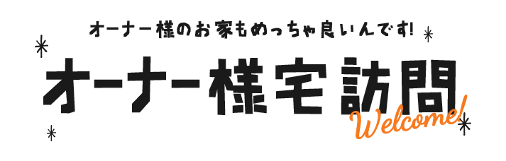 オーナー様宅訪問