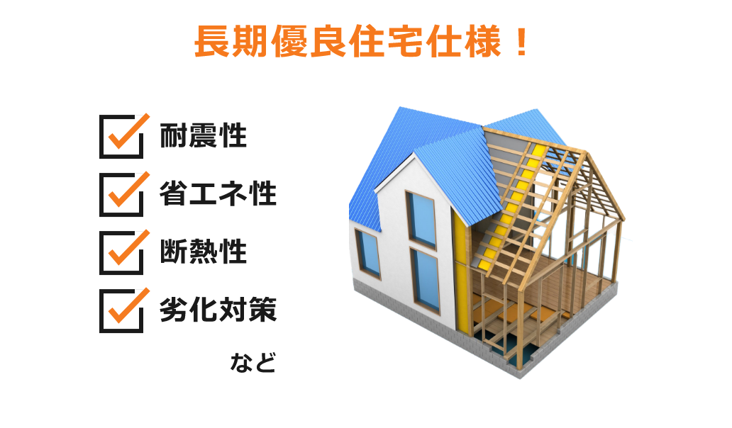 長期優良住宅仕様!