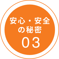 安心・安全の秘密 03