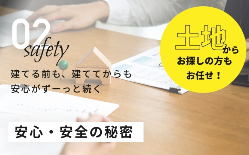 土地からお探しの方もお任せ！建てる前も、建ててからも安心がずーっと続く安心・安全の秘密