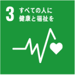 03 すべての人に健康と福祉を