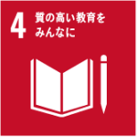 04 質の高い教育をみんなに