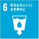 06 安全な水とトイレを世界中に